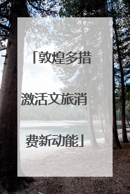 敦煌多措激活文旅消费新动能