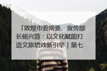 敦煌市委常委、宣传部长杨兴蓉：以文化赋能打造文旅增效新引擎｜第七届全国县域旅游研究成果发布系列活动
