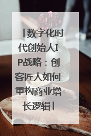 数字化时代创始人IP战略：创客匠人如何重构商业增长逻辑