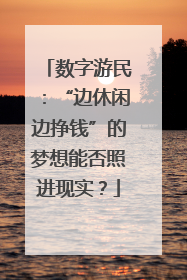 数字游民：“边休闲边挣钱”的梦想能否照进现实？