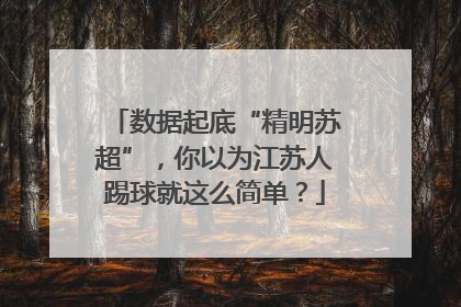 数据起底“精明苏超”，你以为江苏人踢球就这么简单？
