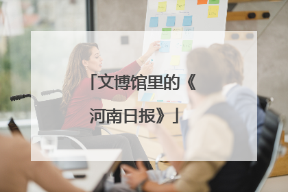 文博馆里的《河南日报》