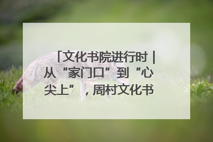 文化书院进行时｜从“家门口”到“心尖上”，周村文化书院的惠民实践