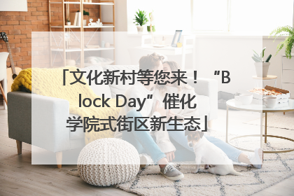 文化新村等您来！“Block Day”催化学院式街区新生态