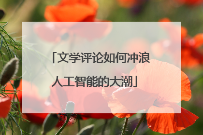 文学评论如何冲浪人工智能的大潮