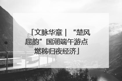 文脉华章｜“楚风屈韵”国潮端午游点燃秭归夜经济