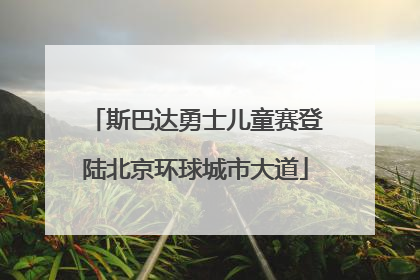 斯巴达勇士儿童赛登陆北京环球城市大道