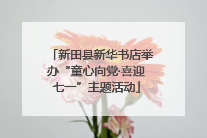 新田县新华书店举办“童心向党·喜迎七一”主题活动