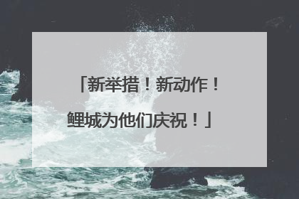 新举措！新动作！鲤城为他们庆祝！