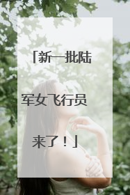 新一批陆军女飞行员来了！