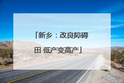 新乡：改良障碍田 低产变高产