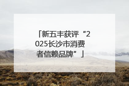 新五丰获评“2025长沙市消费者信赖品牌”