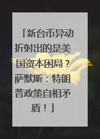 新台币异动折射出的是美国资本困局？萨默斯：特朗普政策自相矛盾！