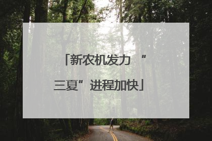 新农机发力 “三夏”进程加快