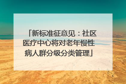 新标准征意见：社区医疗中心将对老年慢性病人群分级分类管理
