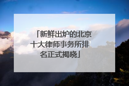 新鲜出炉的北京十大律师事务所排名正式揭晓