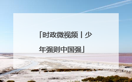 时政微视频丨少年强则中国强