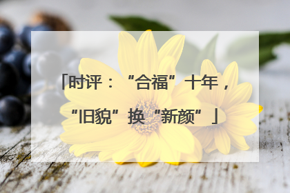 时评：“合福”十年，“旧貌”换“新颜”