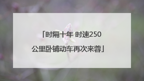 时隔十年 时速250公里卧铺动车再次来蓉