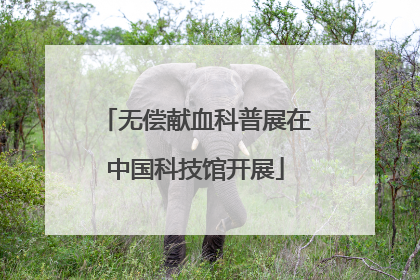 无偿献血科普展在中国科技馆开展