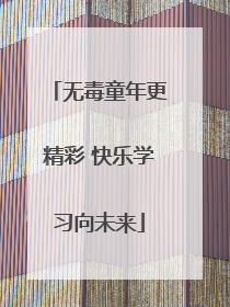 无毒童年更精彩 快乐学习向未来