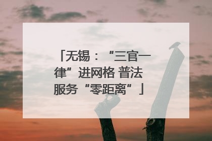 无锡：“三官一律”进网格 普法服务“零距离”