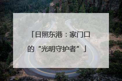 日照东港：家门口的“光明守护者”