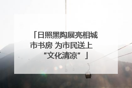 日照黑陶展亮相城市书房 为市民送上“文化清凉”