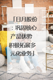 日月股份：巩固核心产品优势 积极拓展多元化业务