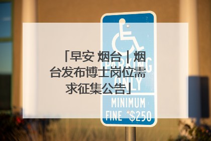 早安 烟台｜烟台发布博士岗位需求征集公告