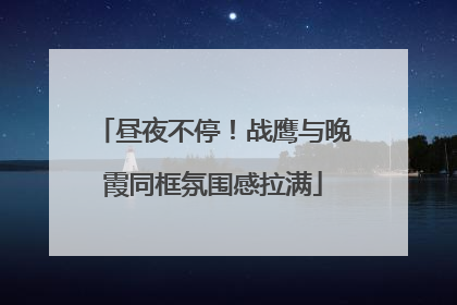 昼夜不停！战鹰与晚霞同框氛围感拉满
