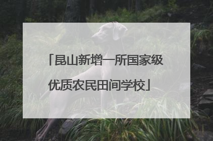 昆山新增一所国家级优质农民田间学校