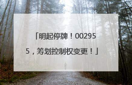 明起停牌！002955，筹划控制权变更！