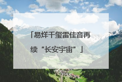易烊千玺雷佳音再续“长安宇宙”