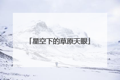 星空下的草原天眼