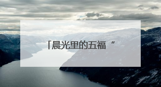 晨光里的五福“治理密码”：跟拍社区巡查，探秘烟火与秩序