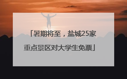 暑期将至，盐城25家重点景区对大学生免票