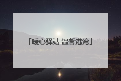 暖心驿站 温馨港湾