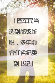 暨军民当选副部级新职，多年前曾任省纪委副书记