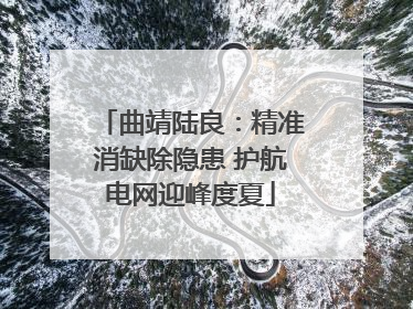 曲靖陆良：精准消缺除隐患 护航电网迎峰度夏