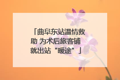 曲阜东站温情救助 为术后旅客铺就出站“暖途”