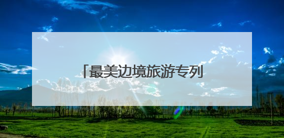 最美边境旅游专列“丹东·凤凰山号”启程，以铁轨为弦奏响文旅融合新乐章