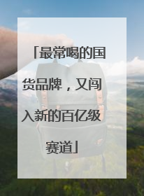 最常喝的国货品牌，又闯入新的百亿级赛道