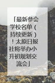 最新参会学校名单（持续更新）！太原日报社将举办小升初规划交流会