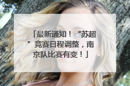 最新通知！“苏超”竞赛日程调整，南京队比赛有变！