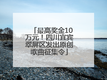 最高奖金10万元！四川宜宾翠屏区发出原创歌曲征集令