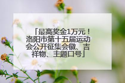 最高奖金1万元！洛阳市第十五届运动会公开征集会徽、吉祥物、主题口号