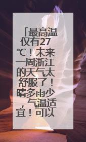 最高温仅有27℃！未来一周浙江的天气太舒服了！晴多雨少，气温适宜！可以洗洗晒晒了