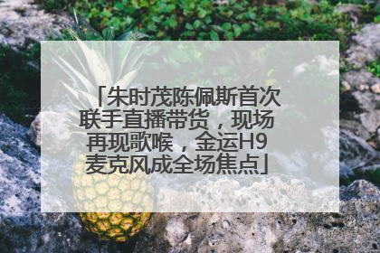 朱时茂陈佩斯首次联手直播带货，现场再现歌喉，金运H9麦克风成全场焦点