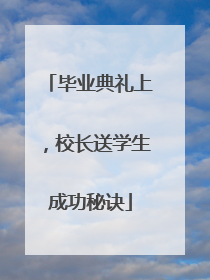毕业典礼上，校长送学生成功秘诀